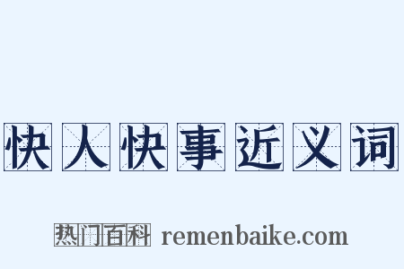 快人快事近义词是什么意思的图片